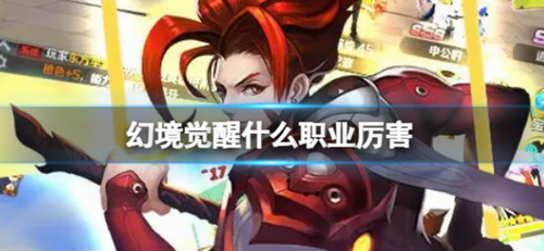 幻境觉醒职业解析 三大角色强度对比