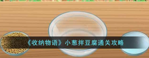 小葱拌豆腐关卡预览图