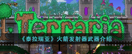 泰拉瑞亚火箭发射器使用技巧与获取攻略