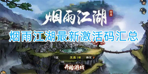 烟雨江湖2022激活码领取兑换指南