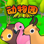 欢乐动物园3D经营模拟手游v1.0.0  无限钻石版