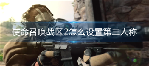 使命召唤战区2第三人称视角切换指南