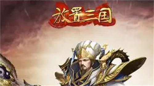 放置三国2023礼包码与激活码汇总