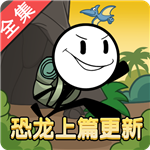 火柴人大逃亡完整版特色内容