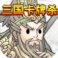 三国卡牌策略对战免费畅玩v1.0.0 无广告版