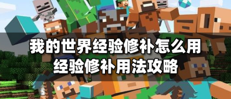 我的世界经验修补使用教程及装备修复指南