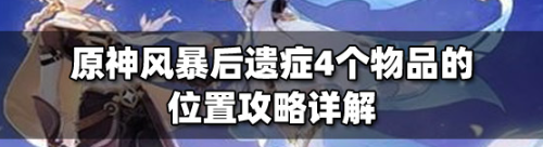 原神风暴后遗症物品位置全收集攻略