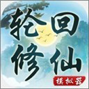 轮回修仙模拟器免费修真人生v1.2 免费版