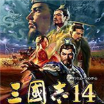 三国志14手机版策略战争新纪元v10.02 无限资源版