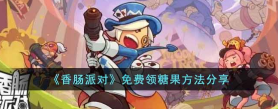 香肠派对免费获取糖果技巧教学