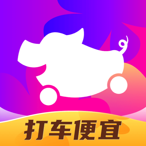 花小猪打车实惠出行新选择v1.7.0 