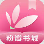 粉瓣书城免费小说阅读神器v2.4.0 手机版