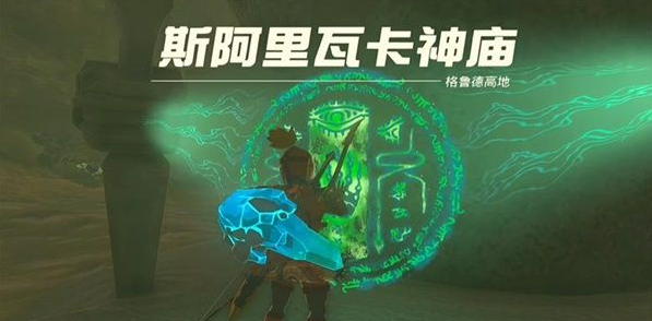 塞尔达传说王国之泪斯阿里瓦卡神庙探索指南