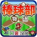 棒球部物语免费版经营策略与技巧v1.1.0 免费版
