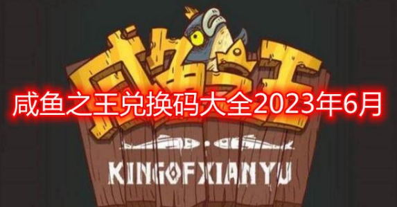 咸鱼之王2023年6月兑换码 永久有效金币红将汇总