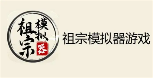 祖宗模拟器兑换码获取方法与礼包汇总