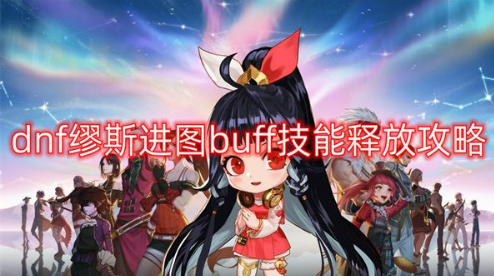 DNF缪斯团本技能使用技巧指南