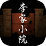 李家小院惊悚解谜全