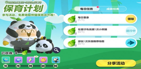 蛋仔派对熊猫保育员皮肤获取指南