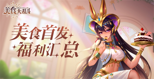 美食大乱斗兑换码获取指南与礼包汇总