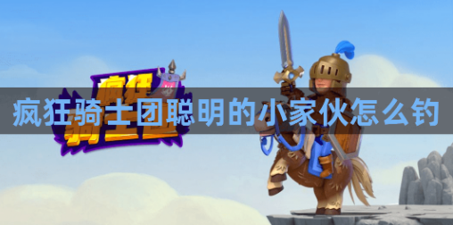 疯狂骑士团白海豚垂钓技巧与实战指南