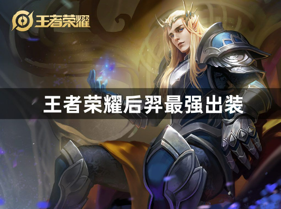 王者荣耀后羿顶级出装搭配指南