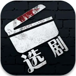 选剧真人互动解谜手游上线v1.1 免费版