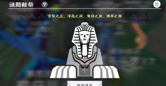 创造与魔法风沙献祭谜题答案全解析