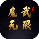 魔武无限全新免费挂机手游v1.14 免费版
