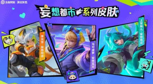 王者荣耀三款妄想皮肤获取指南