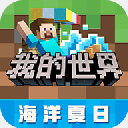 我的世界2023海洋夏日新篇章v2.7.5.22 无限钻石版