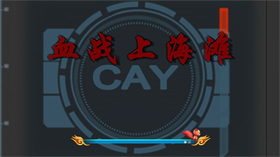 u8840u6218u4e0au6d77u6ee9u6700u65b0u7248u672c