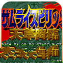 侍魂4经典移植手机版畅玩