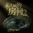 未上锁的房间2完整章节解锁版