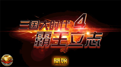 u4e09u56fdu5927u65f6u4ee34u9738u738bu7acbu5fd7u514du8d39u7248u5355u673au7248