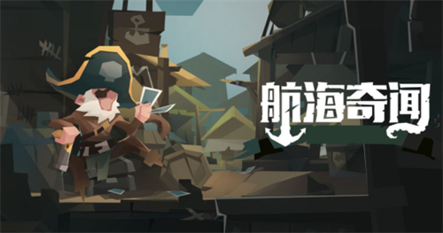 航海奇闻兑换界面示意图
