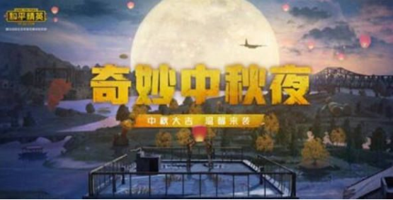 和平精英2023中秋营地玩法全解析