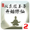 从杂役弟子开始修仙2资源解锁畅玩版v1.5 免费版
