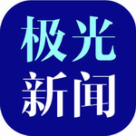 极光新闻智媒平台黑龙江民生服务v5.0.0 最新版