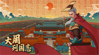 大周列国志游戏场景
