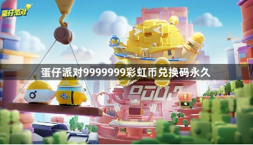蛋仔派对彩虹币兑换码永久有效汇总