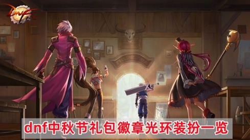 2023DNF中秋礼包徽章光环属性解析