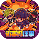 地痞街区全角色解锁完整版手游推荐v0.1.31 免费版