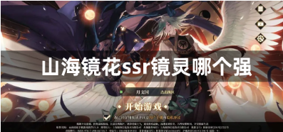 山海镜花2023SSR镜灵强度梯度解析