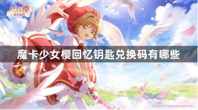 魔卡少女樱回忆钥匙礼包码大全
