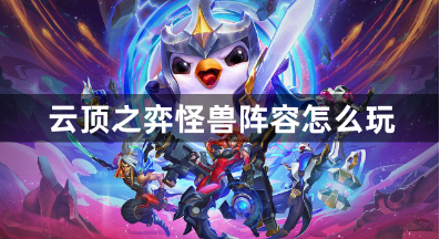 云顶之弈五大怪兽阵容搭配攻略