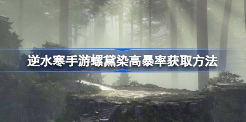 逆水寒手游螺黛染NPC高效获取指南