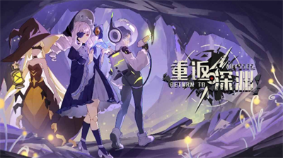 重返深渊最新兑换码获取方法与使用指南
