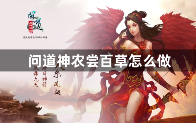 问道手游神农尝百草任务全流程解析