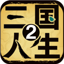 三国人生2沉浸式策略养成v1.0.10 免费版